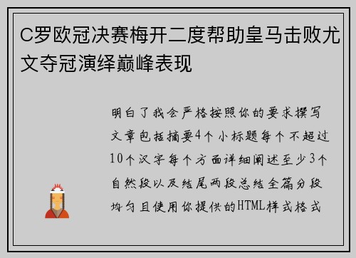 C罗欧冠决赛梅开二度帮助皇马击败尤文夺冠演绎巅峰表现