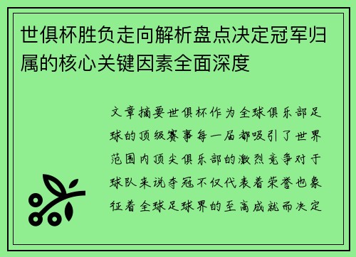 世俱杯胜负走向解析盘点决定冠军归属的核心关键因素全面深度