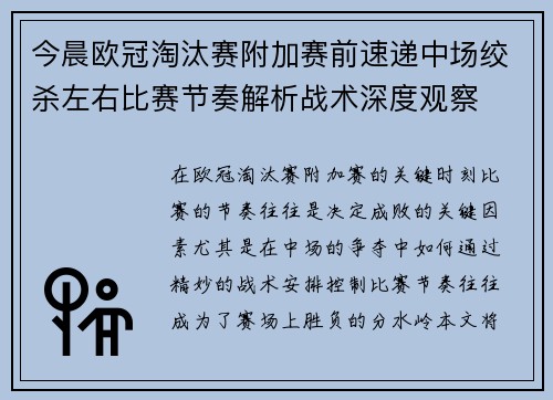 今晨欧冠淘汰赛附加赛前速递中场绞杀左右比赛节奏解析战术深度观察