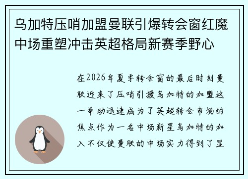乌加特压哨加盟曼联引爆转会窗红魔中场重塑冲击英超格局新赛季野心