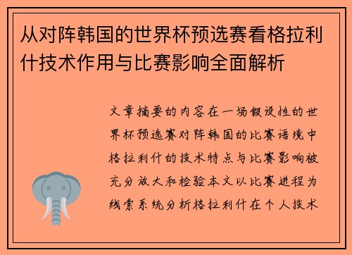 从对阵韩国的世界杯预选赛看格拉利什技术作用与比赛影响全面解析