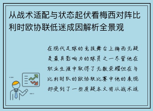 从战术适配与状态起伏看梅西对阵比利时欧协联低迷成因解析全景观