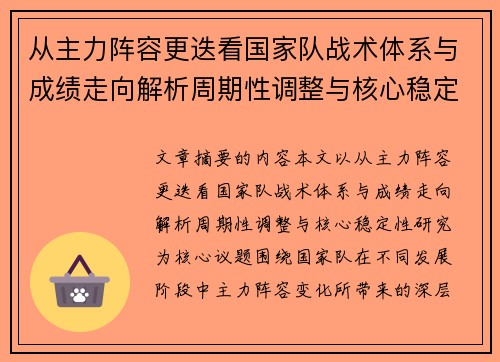 从主力阵容更迭看国家队战术体系与成绩走向解析周期性调整与核心稳定性研究