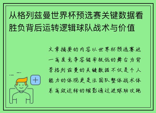 从格列兹曼世界杯预选赛关键数据看胜负背后运转逻辑球队战术与价值
