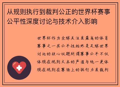 从规则执行到裁判公正的世界杯赛事公平性深度讨论与技术介入影响
