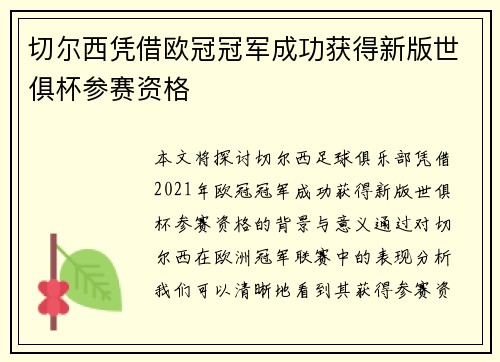 切尔西凭借欧冠冠军成功获得新版世俱杯参赛资格