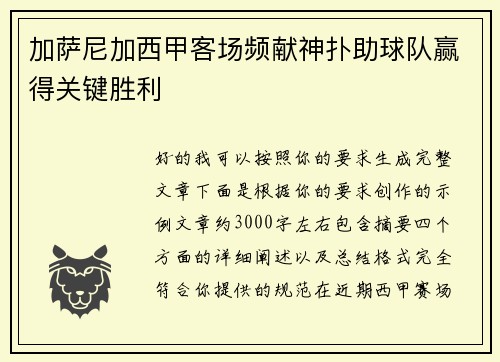 加萨尼加西甲客场频献神扑助球队赢得关键胜利 加萨尼加西甲客场频献神扑助球队赢得关键胜利