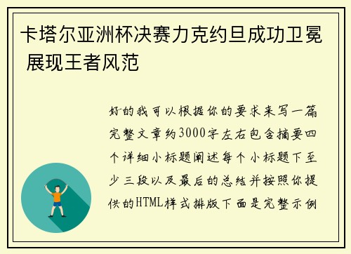 卡塔尔亚洲杯决赛力克约旦成功卫冕 展现王者风范 卡塔尔亚洲杯决赛力克约旦成功卫冕 展现王者风范