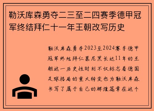 勒沃库森勇夺二三至二四赛季德甲冠军终结拜仁十一年王朝改写历史 勒沃库森勇夺二三至二四赛季德甲冠军终结拜仁十一年王朝改写历史