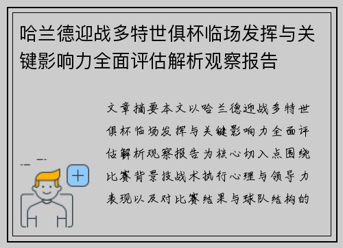 哈兰德迎战多特世俱杯临场发挥与关键影响力全面评估解析观察报告 哈兰德迎战多特世俱杯临场发挥与关键影响力全面评估解析观察报告
