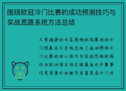 围绕欧冠冷门比赛的成功预测技巧与实战思路系统方法总结