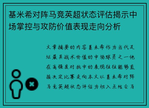 基米希对阵马竞英超状态评估揭示中场掌控与攻防价值表现走向分析