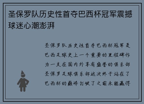 圣保罗队历史性首夺巴西杯冠军震撼球迷心潮澎湃