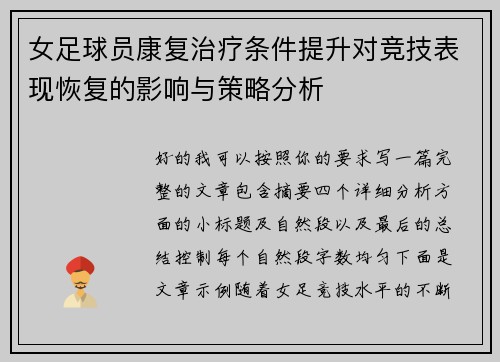 女足球员康复治疗条件提升对竞技表现恢复的影响与策略分析 女足球员康复治疗条件提升对竞技表现恢复的影响与策略分析