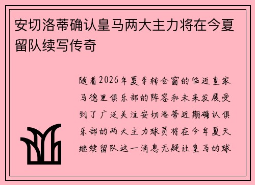 安切洛蒂确认皇马两大主力将在今夏留队续写传奇 安切洛蒂确认皇马两大主力将在今夏留队续写传奇