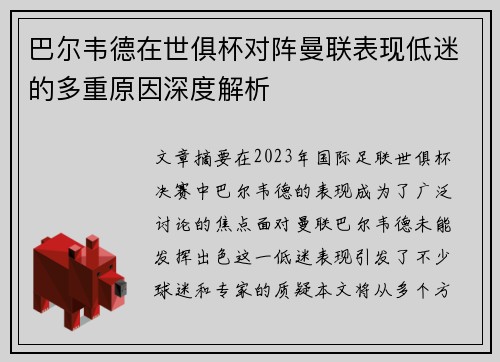 巴尔韦德在世俱杯对阵曼联表现低迷的多重原因深度解析