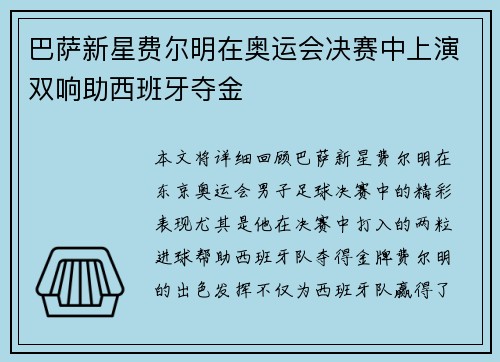 巴萨新星费尔明在奥运会决赛中上演双响助西班牙夺金 巴萨新星费尔明在奥运会决赛中上演双响助西班牙夺金