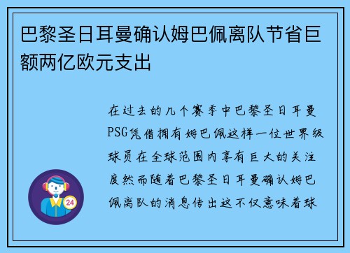 巴黎圣日耳曼确认姆巴佩离队节省巨额两亿欧元支出