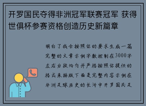 开罗国民夺得非洲冠军联赛冠军 获得世俱杯参赛资格创造历史新篇章