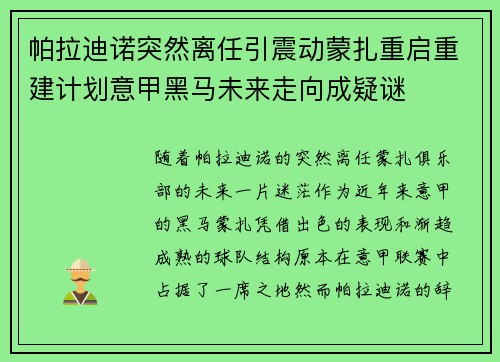帕拉迪诺突然离任引震动蒙扎重启重建计划意甲黑马未来走向成疑谜