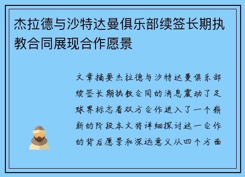 杰拉德与沙特达曼俱乐部续签长期执教合同展现合作愿景
